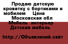 Продаю детскую кроватку с бортиками и мобилем  › Цена ­ 8 000 - Московская обл. Мебель, интерьер » Детская мебель   